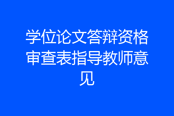 学位论文答辩资格审查表指导教师意见