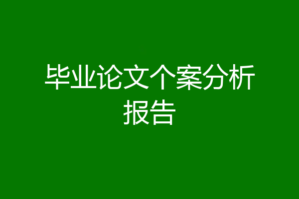 毕业论文个案分析报告