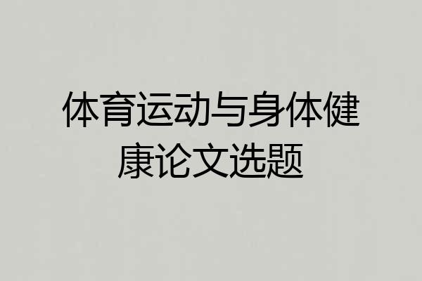 体育运动与身体健康论文选题