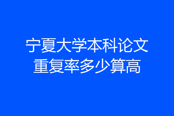 宁夏大学本科论文重复率多少算高