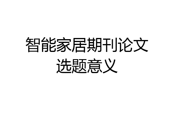 智能家居期刊论文选题意义