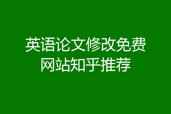 英语论文修改免费网站知乎推荐