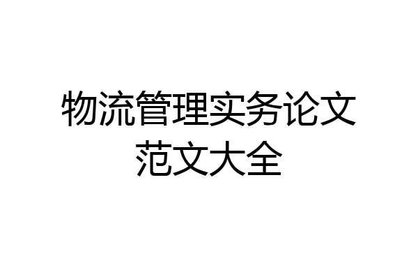 物流管理实务论文范文大全