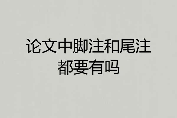 论文中脚注和尾注都要有吗