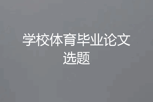 学校体育毕业论文选题