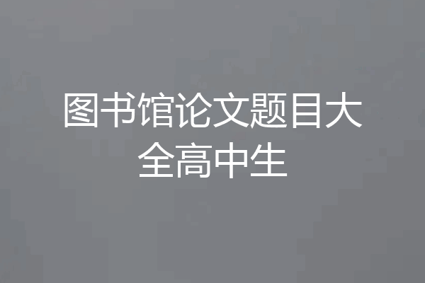 图书馆论文题目大全高中生