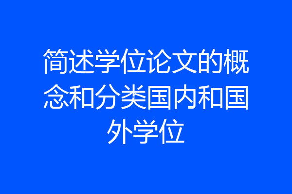 简述学位论文的概念和分类国内和国外学位