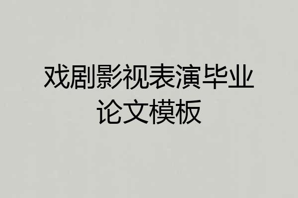 戏剧影视表演毕业论文模板