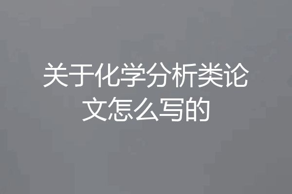 关于化学分析类论文怎么写的