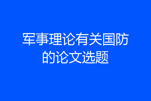 军事理论有关国防的论文选题