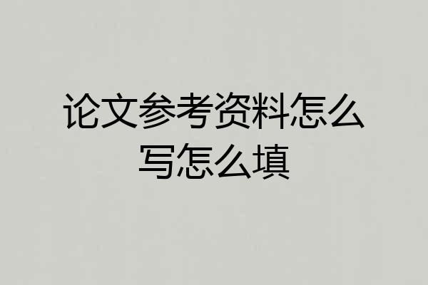 论文参考资料怎么写怎么填