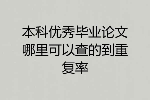 本科优秀毕业论文哪里可以查的到重复率