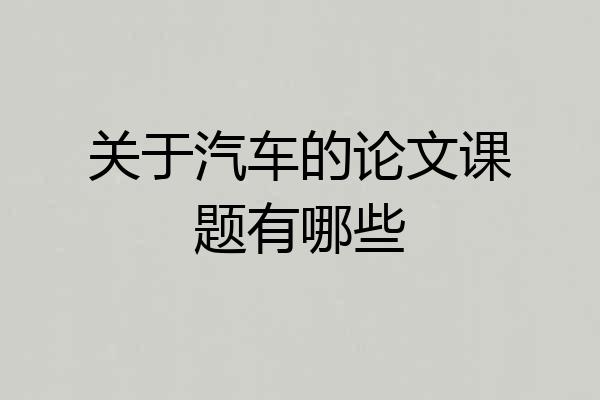 关于汽车的论文课题有哪些