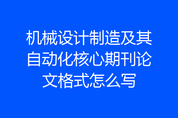 机械设计制造及其自动化核心期刊论文格式怎么写