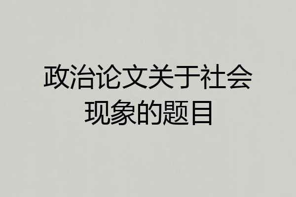 政治论文关于社会现象的题目