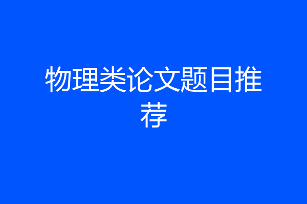物理类论文题目推荐