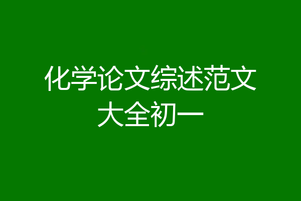 化学论文综述范文大全初一