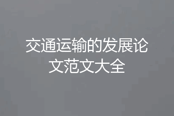 交通运输的发展论文范文大全