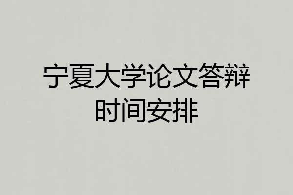 宁夏大学论文答辩时间安排