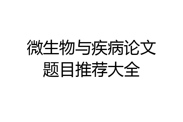 微生物与疾病论文题目推荐大全