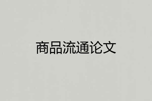 商品流通论文