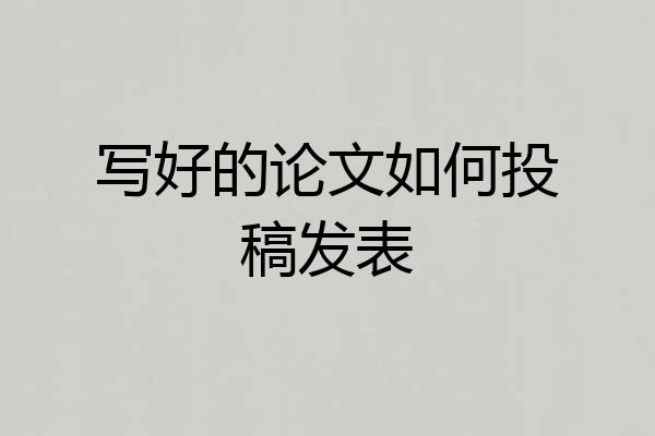 写好的论文如何投稿发表