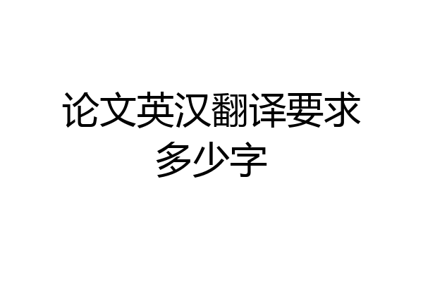 论文英汉翻译要求多少字