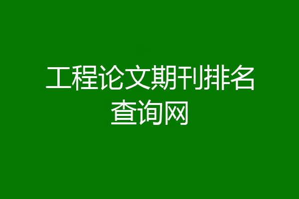 工程论文期刊排名查询网