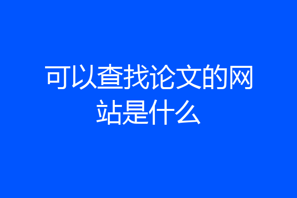 可以查找论文的网站是什么