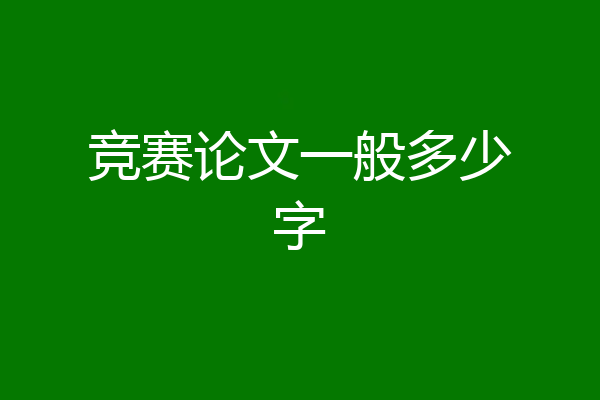竞赛论文一般多少字