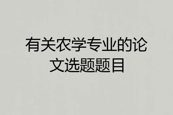 有关农学专业的论文选题题目