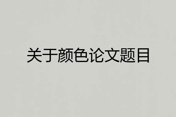关于颜色论文题目