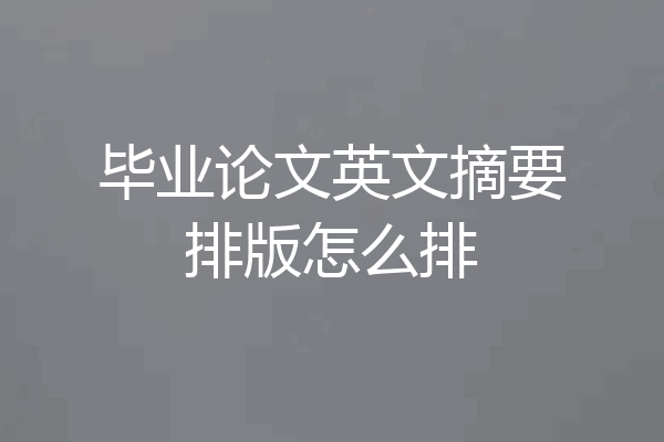 毕业论文英文摘要排版怎么排