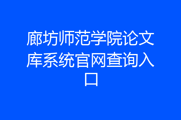 廊坊师范学院论文库系统官网查询入口