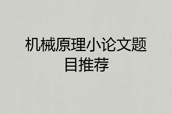 机械原理小论文题目推荐