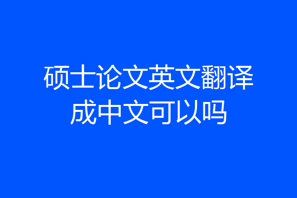 硕士论文英文翻译成中文可以吗