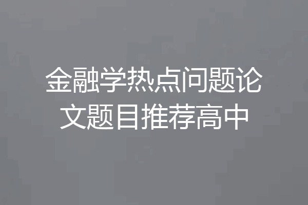 金融学热点问题论文题目推荐高中
