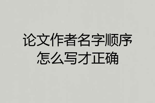 论文作者名字顺序怎么写才正确