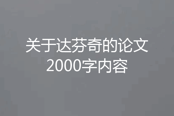 关于达芬奇的论文2000字内容