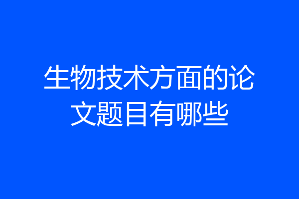 生物技术方面的论文题目有哪些