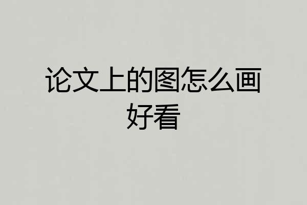 论文上的图怎么画好看