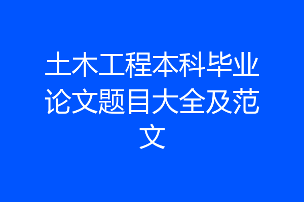 土木工程本科毕业论文题目大全及范文