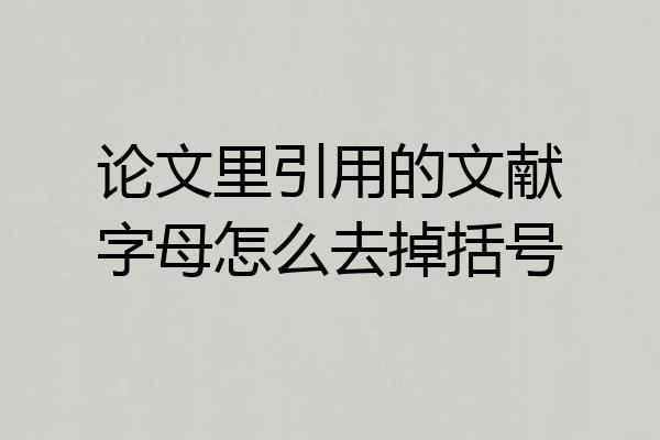 论文里引用的文献字母怎么去掉括号