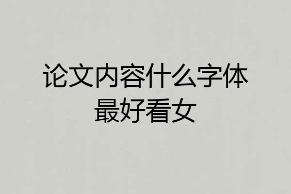 论文内容什么字体最好看女