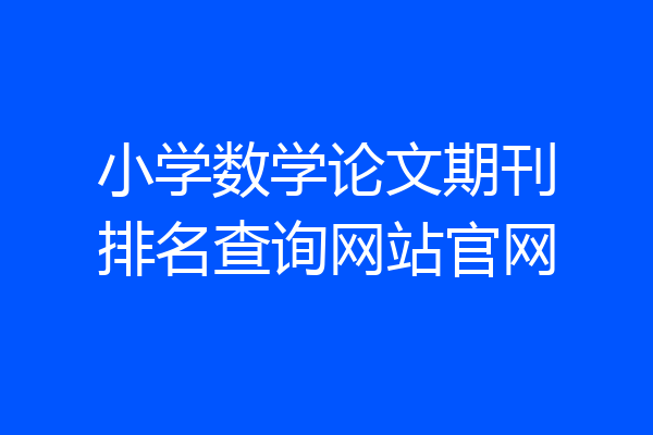 小学数学论文期刊排名查询网站官网