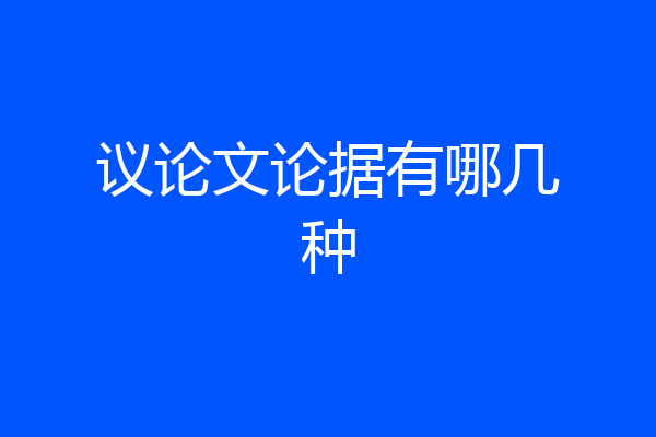 议论文论据有哪几种