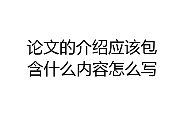 论文的介绍应该包含什么内容怎么写