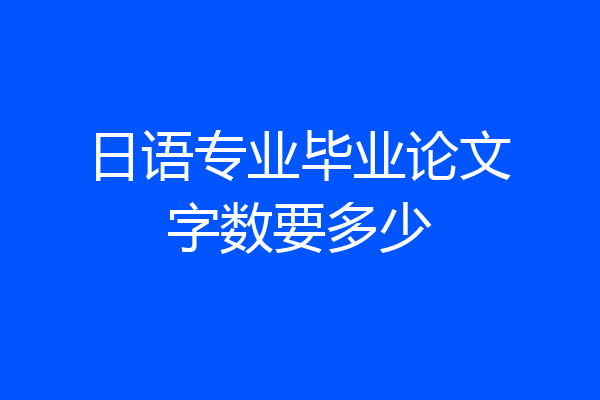 日语专业毕业论文字数要多少