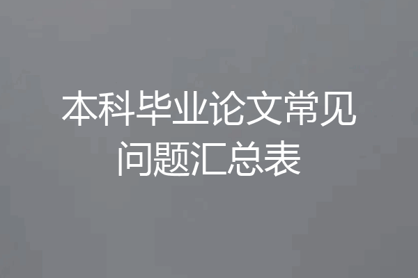 本科毕业论文常见问题汇总表
