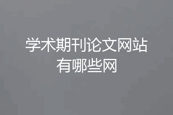 学术期刊论文网站有哪些网